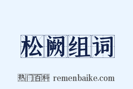 松阙组词是什么意思的图片